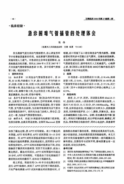 急诊困难气管插管的处理体会