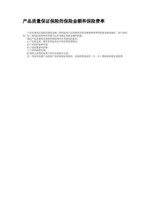 产品质量保证保险的保险金额和保险费率(精)