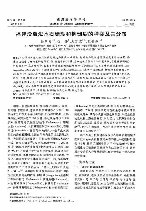 福建沿海浅水石珊瑚和柳珊瑚的种类及其分布
