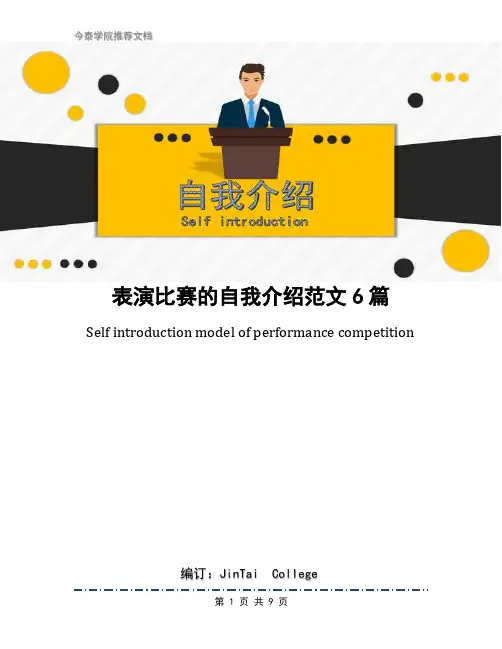 表演比赛的自我介绍范文6篇