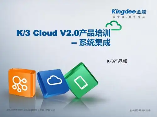 金蝶云K3 Cloud V2.0_BOS技术开发培训_系统集成