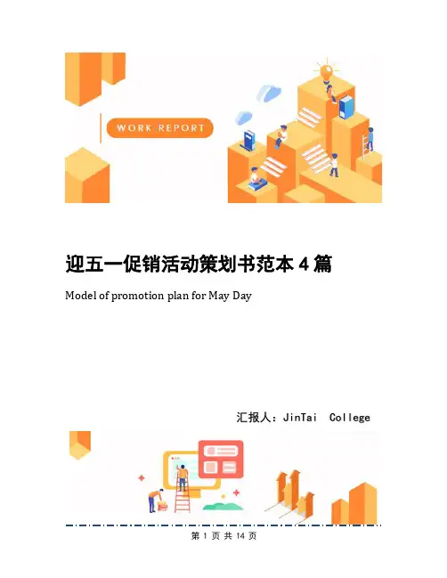 迎五一促销活动策划书范本4篇