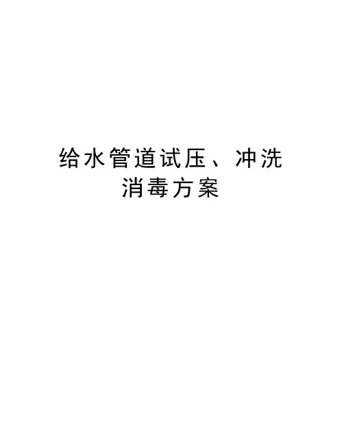 给水管道试压、冲洗消毒方案培训资料