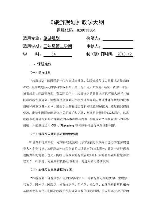 旅游规划-课程教学大纲