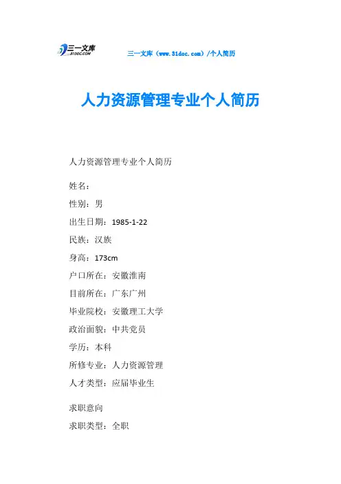 人力资源管理专业个人简历