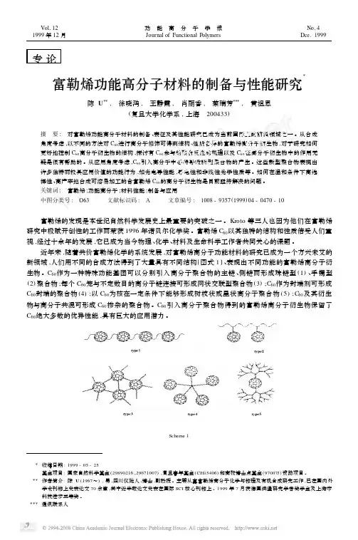 富勒烯功能高分子材料的制备与性能研究
