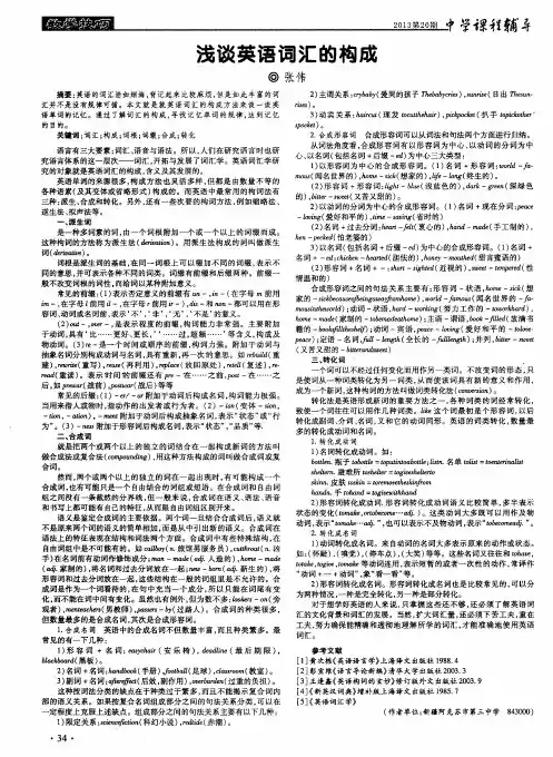 浅谈英语词汇的构成