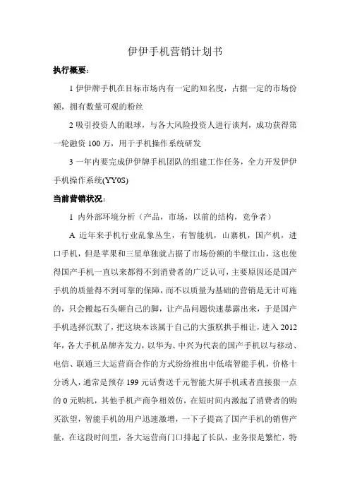 伊伊手机营销计划书(借鉴小米和锤子)