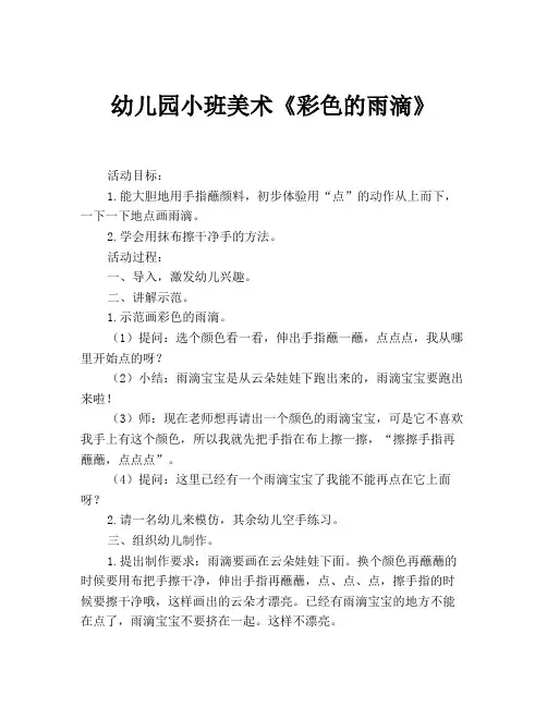 幼儿园小班美术《彩色的雨滴》