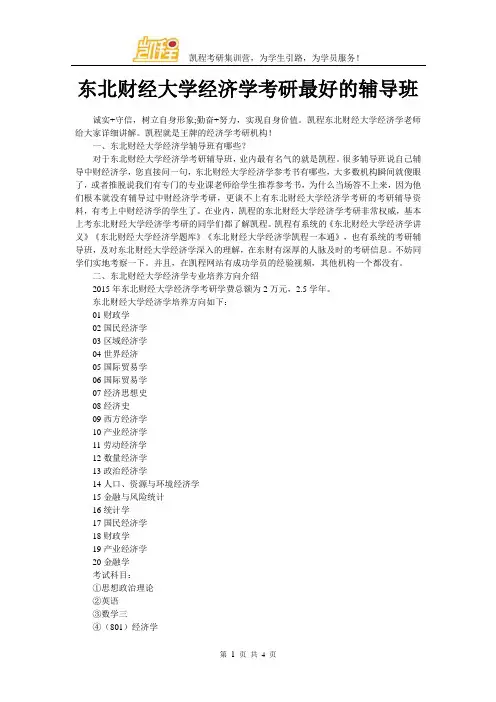 东北财经大学经济学考研最好的辅导班