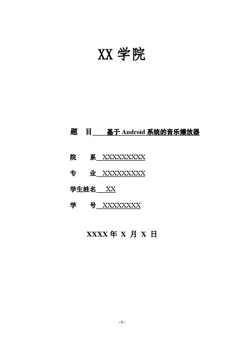 基于Android的音乐播放器的实现