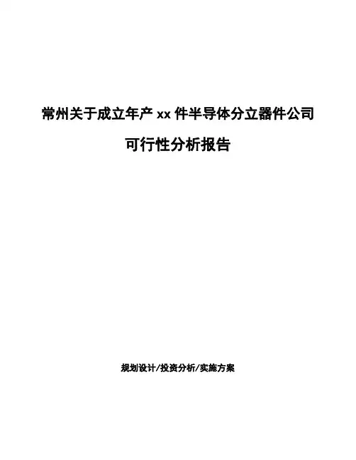 常州关于成立年产xx件半导体分立器件公司可行性分析报告