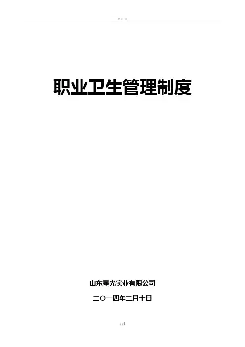 职业卫生管理制度(全版)