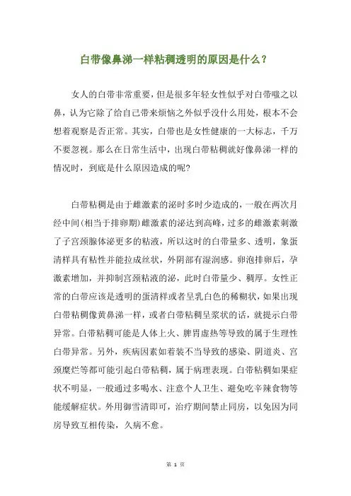 白带像鼻涕一样粘稠透明的原因是什么？