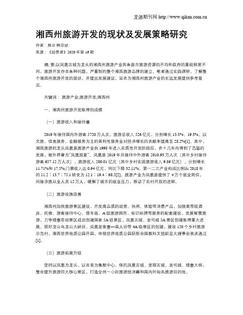 湘西州旅游开发的现状及发展策略研究