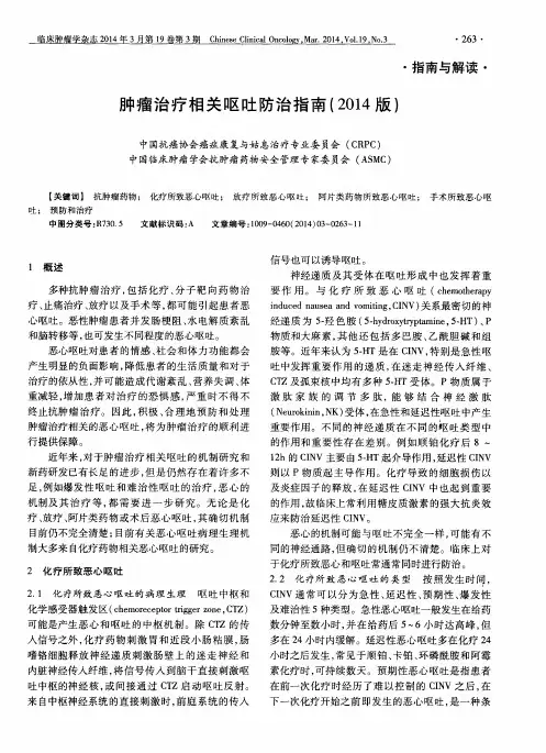 肿瘤治疗相关呕吐防治指南(2014版)