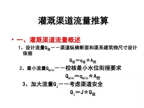 农田水利11:灌溉渠道流量推算精品文档