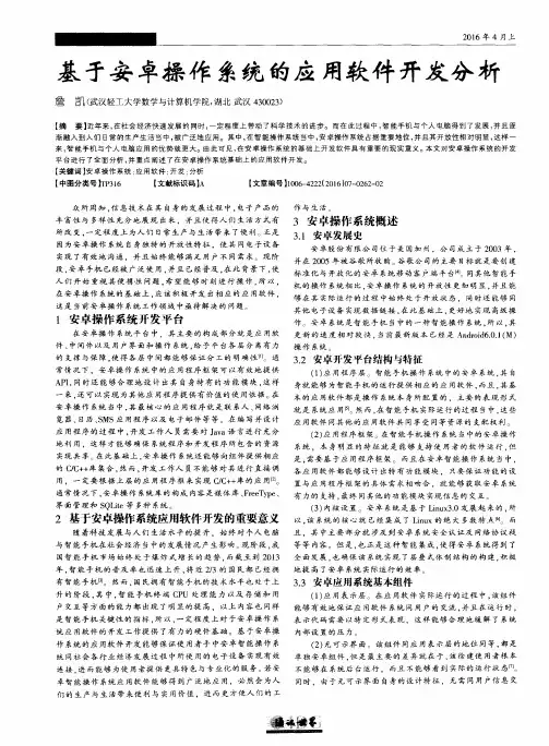 基于安卓操作系统的应用软件开发分析