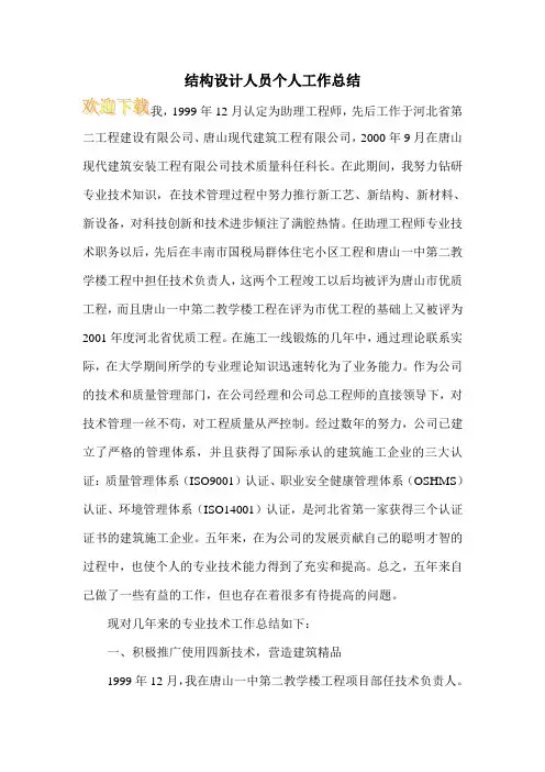 结构设计人员个人工作总结