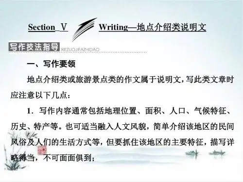 高一英语外研版必修4精品 Module5 Section Ⅴ Writing-地点介绍类说明文