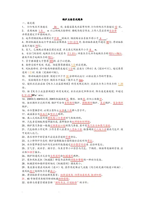 锅炉点检员试题库完整
