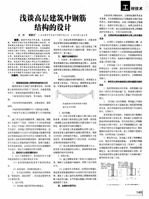 浅谈高层建筑中钢筋结构的设计