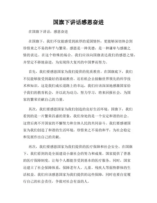 国旗下讲话感恩奋进