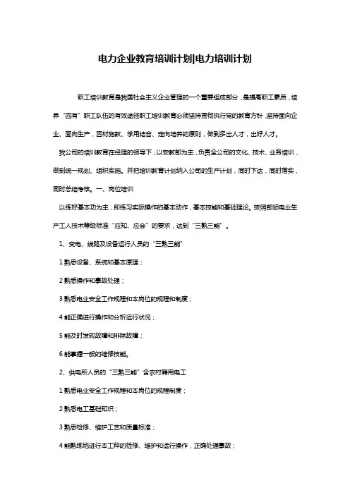 电力企业教育培训计划-电力培训计划