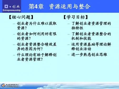 第4章 资源运用与整合