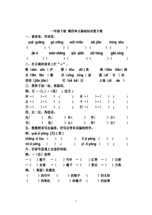 部编版1年级语文下册第四单元基础知识复习卷