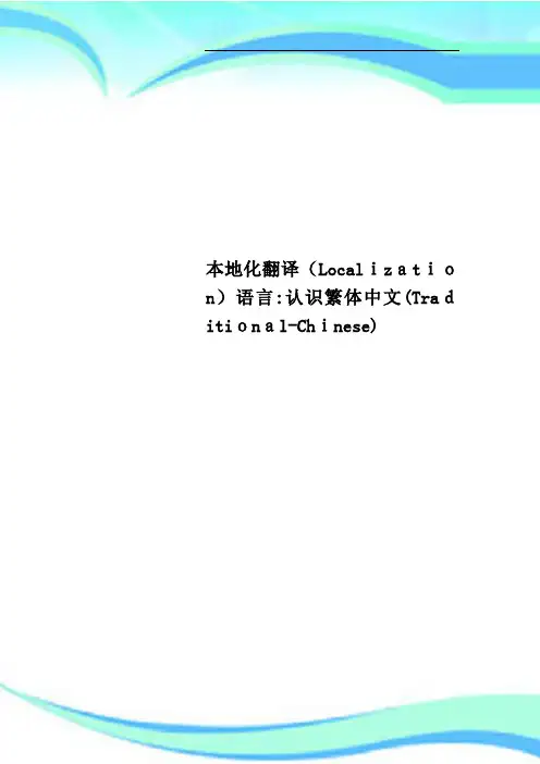本地化翻译Localization语言:认识繁体中文TraditionalChinese