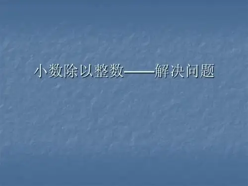 小数除以整数4练习课