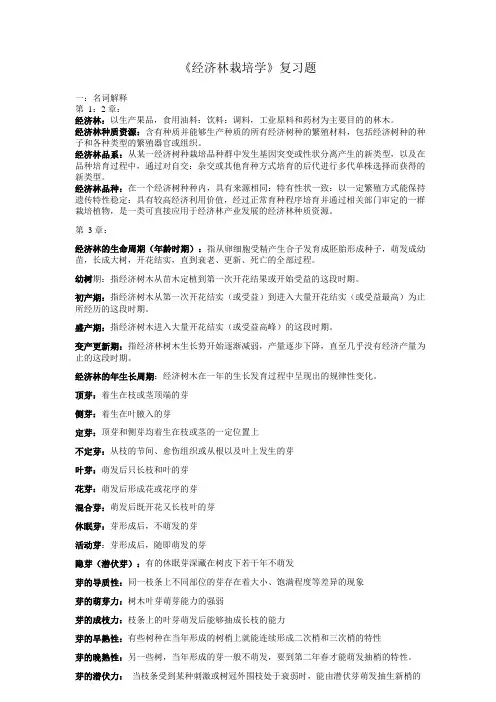 《经济林栽培学》复习题(川农)