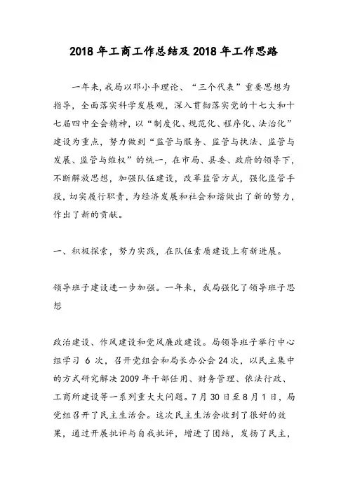 2018年工商工作总结及2018年工作思路-范文精选