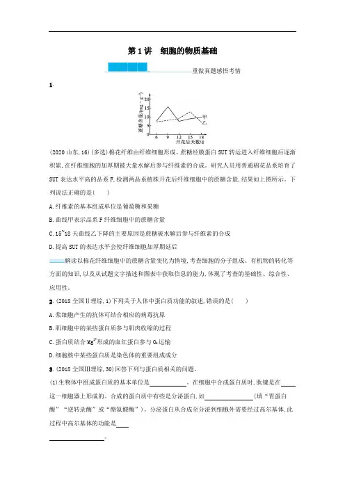 2021高考生物二轮复习第1讲细胞的物质基础学案.docx