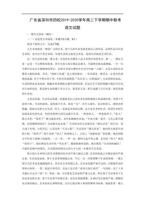 【语文】广东省深圳市四校2019-2020学年高二下学期期中联考试题(解析版)