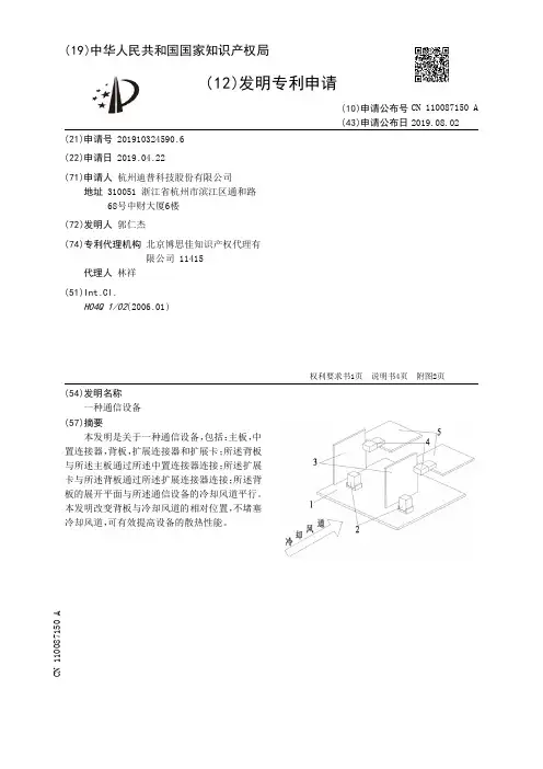 【CN110087150A】一种通信设备【专利】