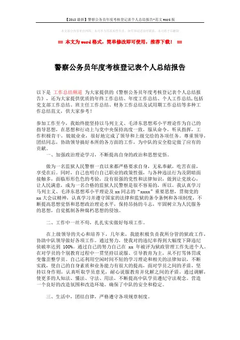 【2018最新】警察公务员年度考核登记表个人总结报告-范文word版 (2页)
