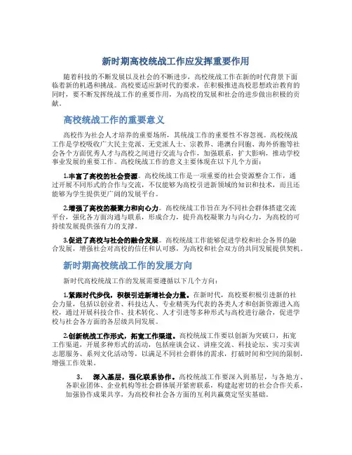 新时期高校统战工作应发挥重要作用