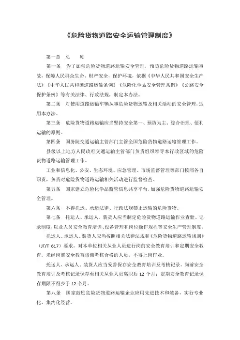 《危险货物道路安全运输管理制度》