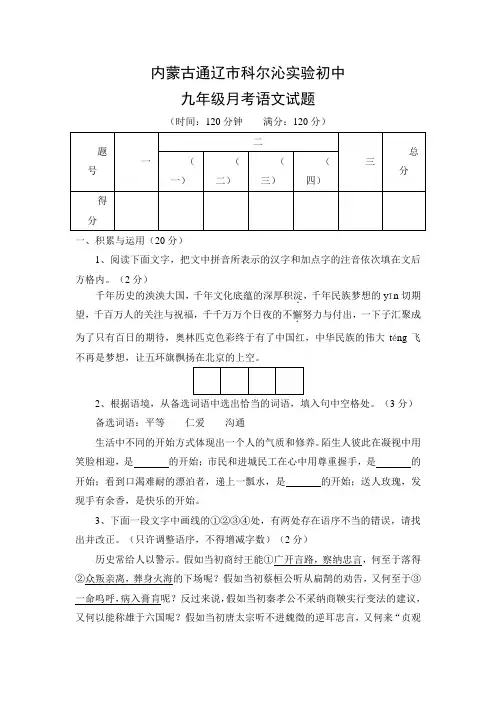内蒙古通辽市科尔沁实验初中九年级月考语文试题
