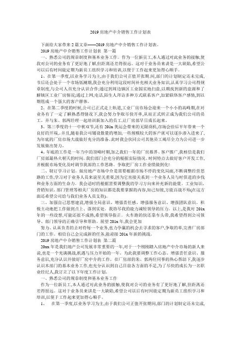 2019房地产中介销售工作计划表 