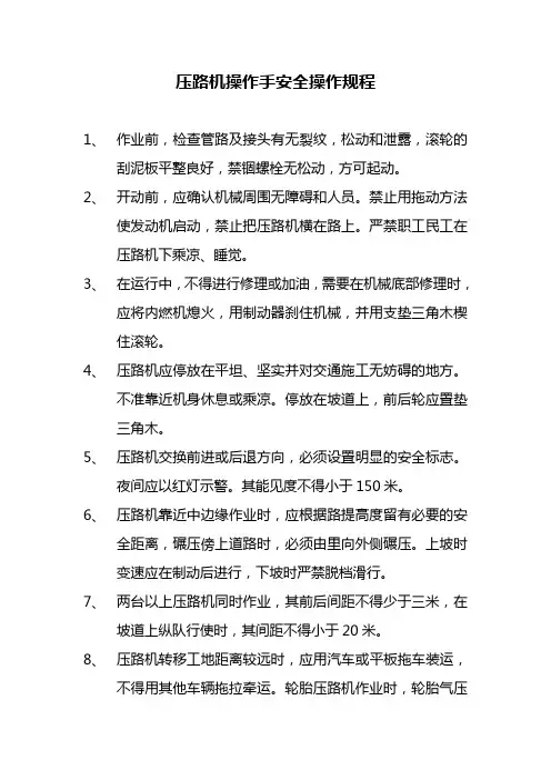 压路机操作手安全操作规程
