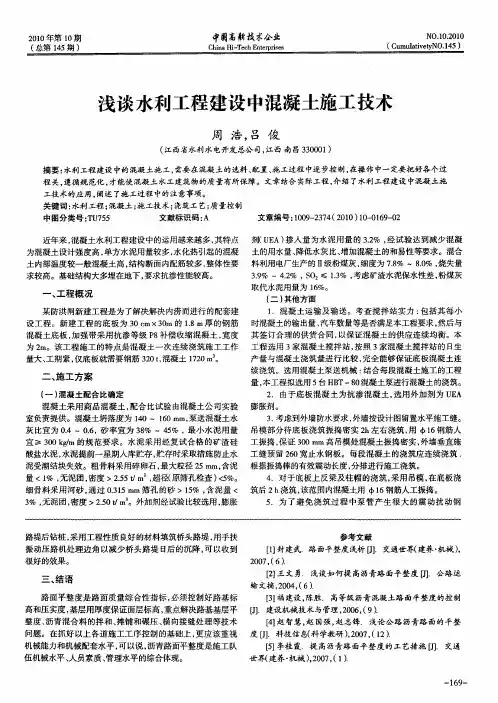 浅谈水利工程建设中混凝土施工技术
