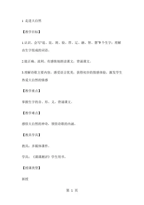 四年级上册语文教案1走进大自然 湘教版-最新教学文档