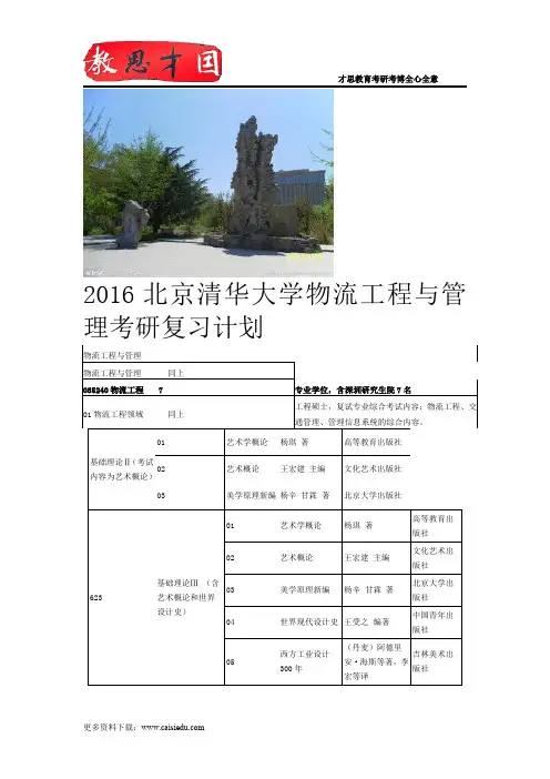 2016北京清华大学物流工程与管理考研复习计划