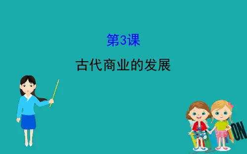 2020版高中历史人教必修2课件：1.3 古代商业的发展 
