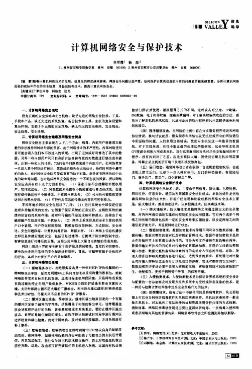 计算机网络安全与保护技术