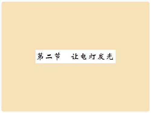 九年级物理全册 14.2 让电灯发光课件 (新版)沪科版