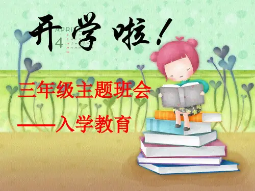 三年级开学教育(主题班队会)